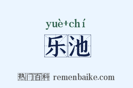 乐池是什么意思的图片